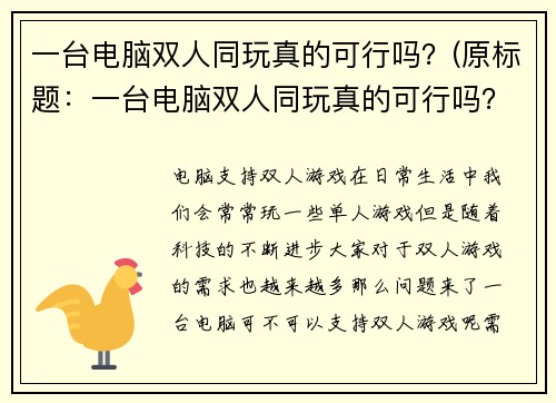 一台电脑双人同玩真的可行吗？(原标题：一台电脑双人同玩真的可行吗？新标题：探究“一台电脑双人同玩”可玩性)