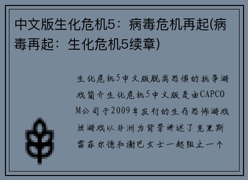 中文版生化危机5：病毒危机再起(病毒再起：生化危机5续章)