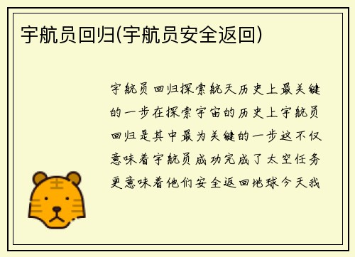 宇航员回归(宇航员安全返回)