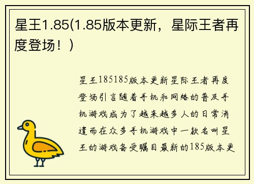 星王1.85(1.85版本更新，星际王者再度登场！)