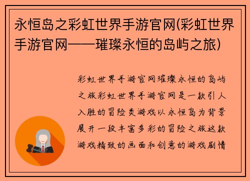 永恒岛之彩虹世界手游官网(彩虹世界手游官网——璀璨永恒的岛屿之旅)