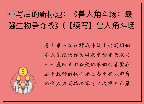 重写后的新标题：《兽人角斗场：最强生物争夺战》(【续写】兽人角斗场：争夺最强生物的殊死战)