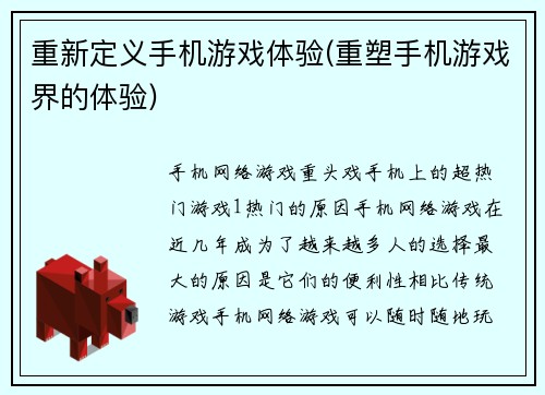 重新定义手机游戏体验(重塑手机游戏界的体验)