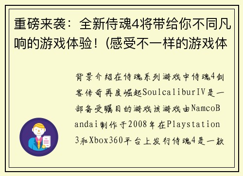 重磅来袭：全新侍魂4将带给你不同凡响的游戏体验！(感受不一样的游戏体验，侍魂4即将降临！)