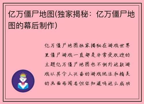 亿万僵尸地图(独家揭秘：亿万僵尸地图的幕后制作)