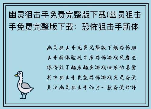 幽灵狙击手免费完整版下载(幽灵狙击手免费完整版下载：恐怖狙击手新体验)
