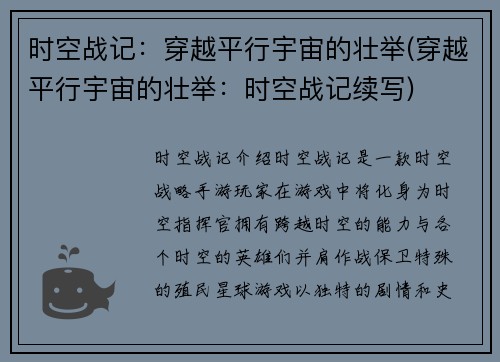 时空战记：穿越平行宇宙的壮举(穿越平行宇宙的壮举：时空战记续写)