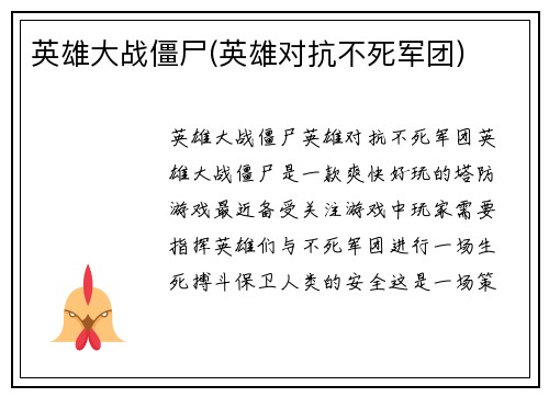 英雄大战僵尸(英雄对抗不死军团)