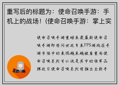 重写后的标题为：使命召唤手游：手机上的战场！(使命召唤手游：掌上实现你的战争梦想！)