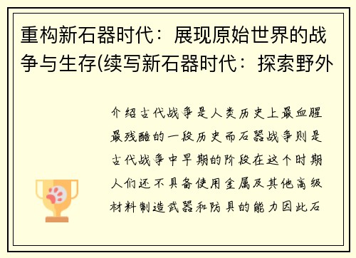 重构新石器时代：展现原始世界的战争与生存(续写新石器时代：探索野外战争和生存的主题)