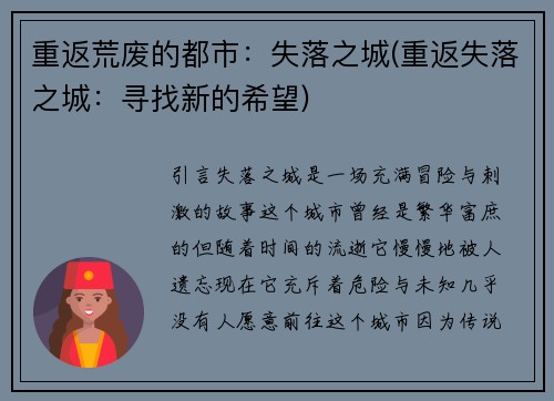重返荒废的都市：失落之城(重返失落之城：寻找新的希望)