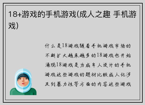 18+游戏的手机游戏(成人之趣 手机游戏)