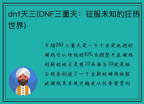 dnf天三(DNF三重天：征服未知的狂热世界)