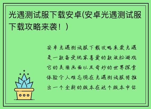 光遇测试服下载安卓(安卓光遇测试服下载攻略来袭！)