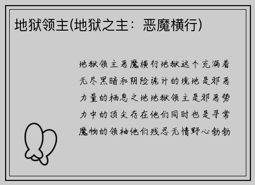 地狱领主(地狱之主：恶魔横行)