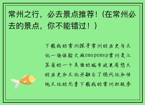 常州之行，必去景点推荐！(在常州必去的景点，你不能错过！)