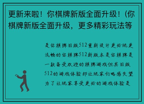 更新来啦！你棋牌新版全面升级！(你棋牌新版全面升级，更多精彩玩法等你来体验！)
