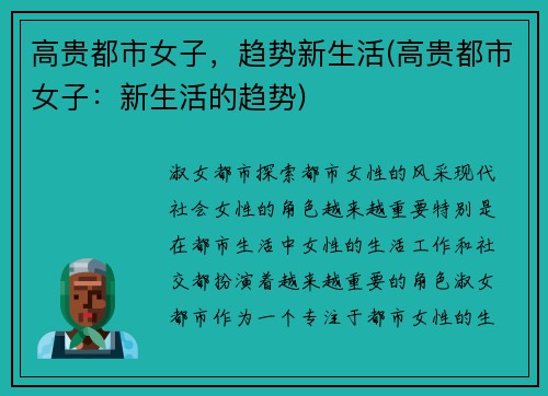 高贵都市女子，趋势新生活(高贵都市女子：新生活的趋势)