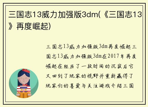 三国志13威力加强版3dm(《三国志13》再度崛起)