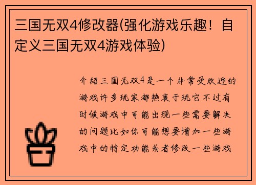 三国无双4修改器(强化游戏乐趣！自定义三国无双4游戏体验)