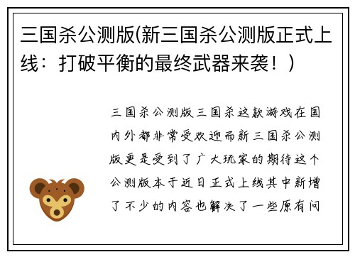 三国杀公测版(新三国杀公测版正式上线：打破平衡的最终武器来袭！)