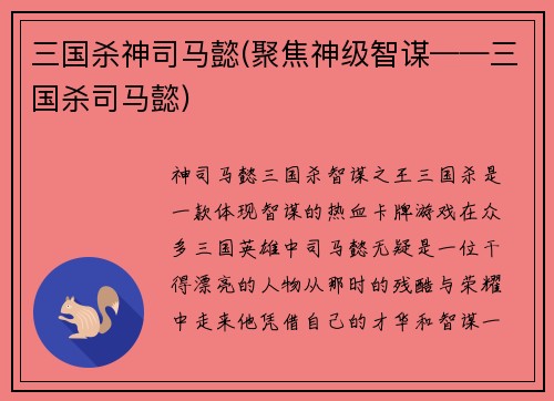 三国杀神司马懿(聚焦神级智谋——三国杀司马懿)