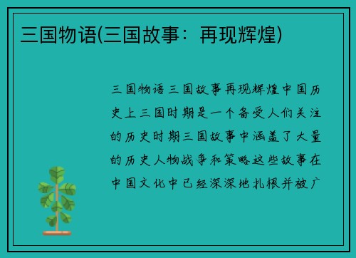 三国物语(三国故事：再现辉煌)
