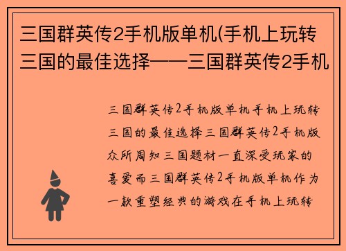 三国群英传2手机版单机(手机上玩转三国的最佳选择——三国群英传2手机版)