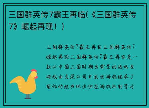 三国群英传7霸王再临(《三国群英传7》崛起再现！)