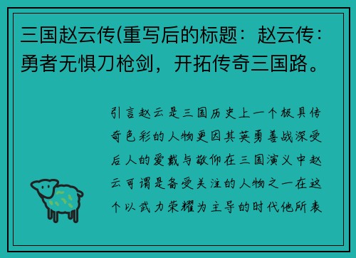 三国赵云传(重写后的标题：赵云传：勇者无惧刀枪剑，开拓传奇三国路。)