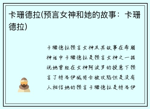 卡珊德拉(预言女神和她的故事：卡珊德拉)