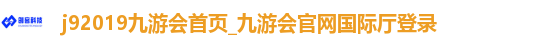 j92019九游会